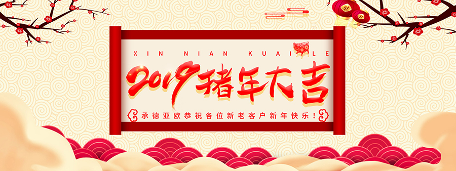 承德亞歐恭祝各位新老客戶新年快樂！